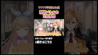 渋谷ハルとななひらが配信バトルの1位を大予想 #vvvv学院 学院  #渋谷ハル #vtuber #shorts