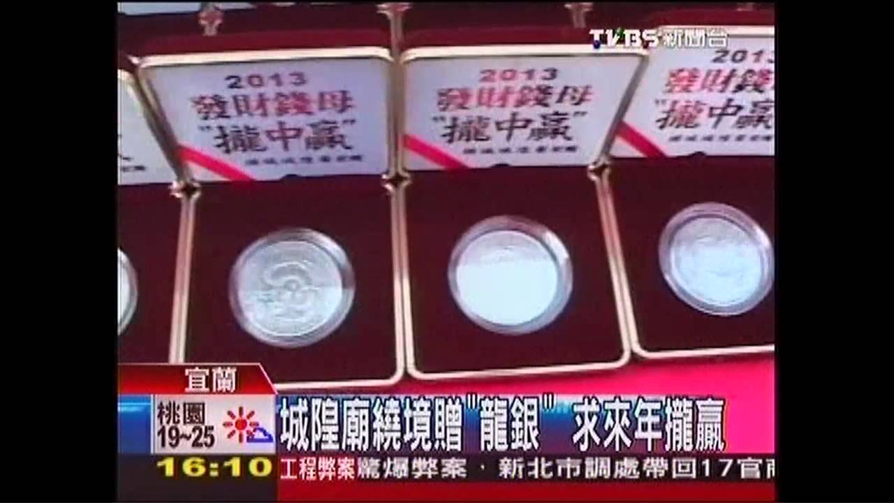 城隍廟繞境贈「龍銀」 求來年攏贏