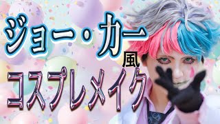 【コスプレ】ピエロになるまでメイク【にじさんじ】