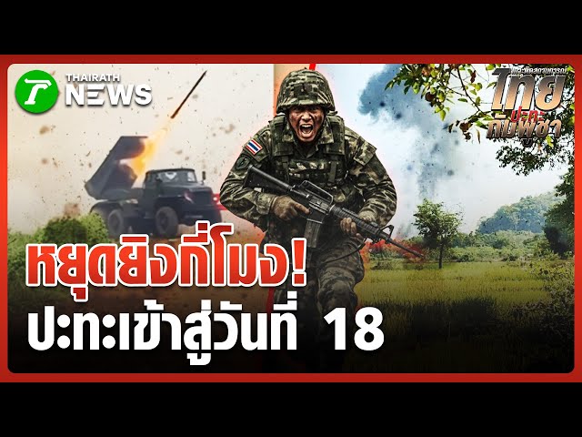 ทหารเขมร ยิง BM-21 ใส่ชุมชนแต่เช้า | 25 ธ.ค. 68 | ห้องข่าวหัวเขียว