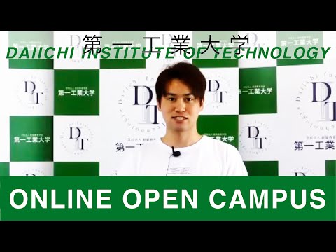 【第一工科大学】〈オープンキャンパス〉学生挨拶2020