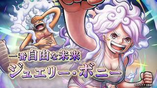 『ONE PIECE バウンティラッシュ』 一番自由な未来 ジュエリー・ボニー