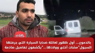 Download lagu بالدموع… أول ظهور لعائلة ضحايا السيارة التي جرفتها السيول ‟مشات أختي وولادها...'يكشفون تفاصيل صادمة mp3