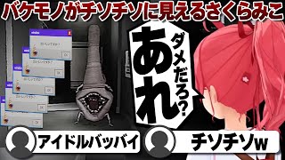 【コメ付き】バケモノが完全にチソチソに見えるさくらみこ【ホロライブ/さくらみこ/切り抜き】 #さくらみこ