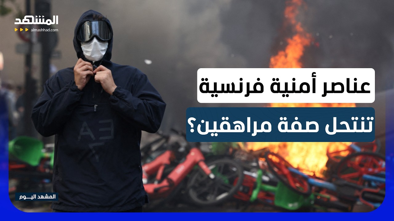 هل اخترقت الشرطة الفرنسية احتجاجات الطلاب عبر حسابات وهمية وملثمين في الميد?