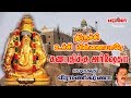 Thirichy Uchi Pillaiyare Vinayagar Song Veeramanikarna திருச்சி உச்சி ப�