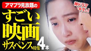 【アマゾンプライムビデオ】ものすごい映画&ドラマを4本ご紹介♪｜6月6日にあの作品が見放題に!!【おすすめ映画紹介】