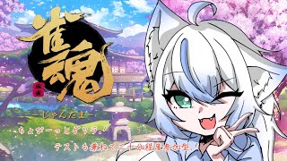 【ゲリラ】　雀魂テスト配信　【雨之叶海/AmenoToa】 #新人Vtuber　#しずくとあらいぶ　#初見歓迎