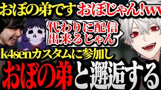 【面白まとめ】初対面が多いk4senカスタムに参加しおぼの弟と邂逅する葛葉www【にじさんじ/切り抜き/Vtuber】