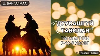 Download lagu Ц. БАЙГАЛМАА 'ДУУСАШГҮЙ ТАВИЛАН' ТӨГСГӨЛИЙН 7-12-Р ХЭСЭГ ЗӨВХӨН НАСАНД ХҮРЭГЧДЭД  mp3