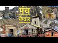 Panch Kedar Yatra Full Information | पंच केदार  सम्पूर्ण यात्रा ॥