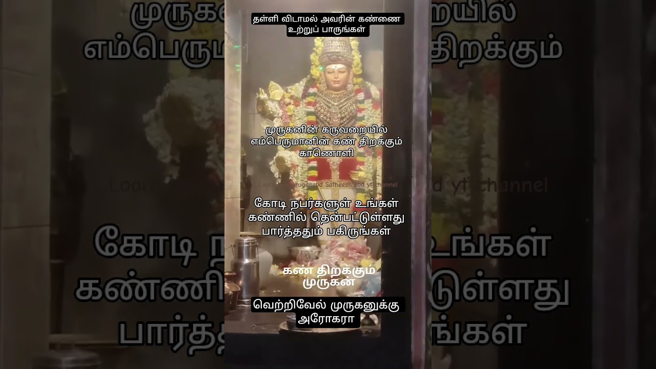 முருகனின் கண் திறக்கும் அதிசயம் பிறருக்கும் பகிருங்கள் #viral #shortvideos #yt #trend #youtubeshorts