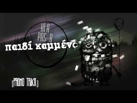 Ήτα & Pas-b - Παιδί καμμένο