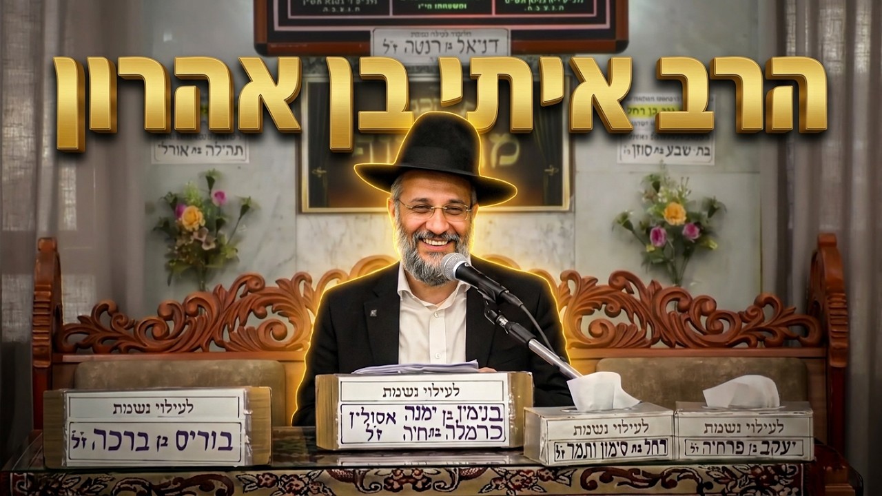 הרב איתי בן אהרון למה כדאי ללכת לצדיק לפני שהולכים לרופא?