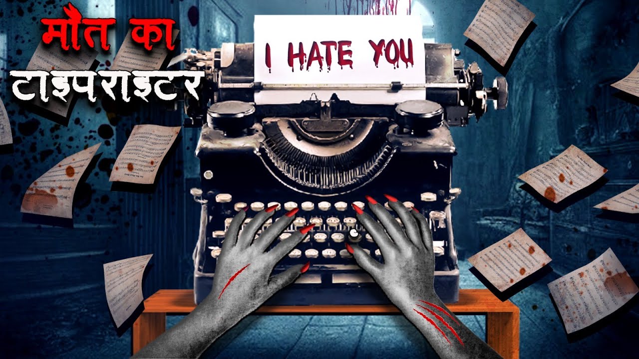 मौत का टाइपराइटर | Typewriter | Hindi Kahaniya | Stories in Hindi | Horror Stories in Hindi