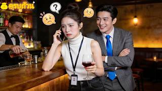 หลังถูกดุ เธอโทรบ่นเจ้านายกับเพื่อน ไม่คิดว่า CEO จะเห็นทุกอย่างและตกหลุมรักเธอทันที!