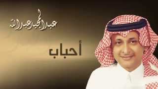 كلمات اغنية احباب عبد المجيد عبد الله