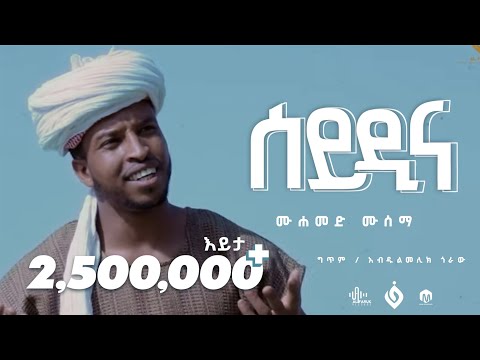 ሰይዲና||ሙሀመድ_ሙሰማ(አህመዱ)Muhammed Musema||New Menzuma@Al Faruk Multimedia Production