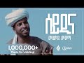 ሰይዲና||ሙሀመድ_ሙሰማ(አህመዱ)Muhammed Musema||New Menzuma@Al Faruk Multimedia Production