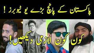 Top 5 most popular youtubers of pakistan||top 5 most veiwed pakistani youtubers