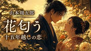 【朗読】山本周五郎『花匂う　2026』【作業・睡眠用朗読】読み手七味春五郎　発行元丸竹書房