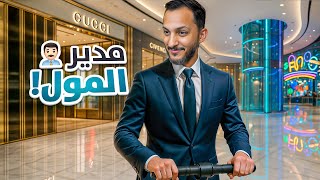 مدير المول!