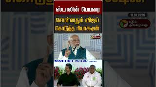 ஸ்டாலின் பெயரை சொன்னதும் விஜய் கொடுத்த ரியாக்ஷன் #shorts