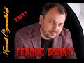 Ярослав Сумишевский!А сердце болит! Ярослав Сумишевский!А сердце болит!