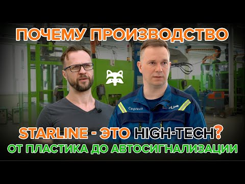 Где производят сигналки? Высокоточное литьё пластика на производстве STARLINE