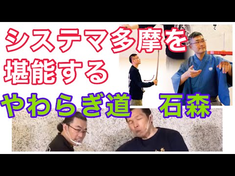 システマ多摩を堪能する　やわらぎ道　石森