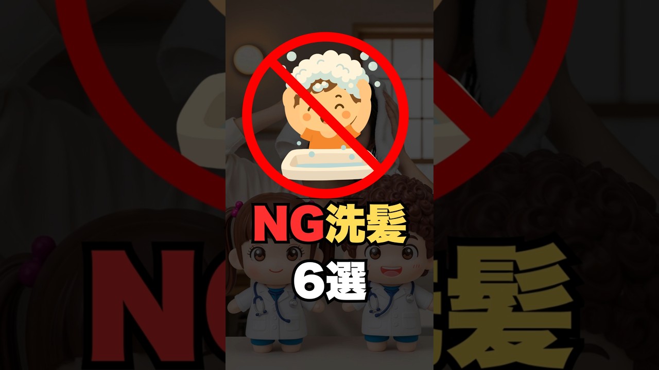 🧴やってはいけない！NG洗髪6選