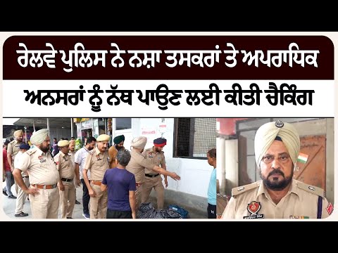 ਰੇਲਵੇ ਪੁਲਿਸ ਨੇ ਨ/ਸ਼ਾ ਤਸ/ਕਰਾਂ ਤੇ ਅਪ/ਰਾਧਿਕ ਅਨਸ/ਰਾਂ ਨੂੰ ਨੱਥ ਪਾਉਣ ਲਈ ਕੀਤੀ ਚੈ/ਕਿੰਗ