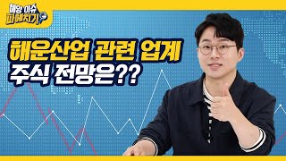 [해양이슈 파헤치기] 해운산업 관련 업계 주식 전망은??