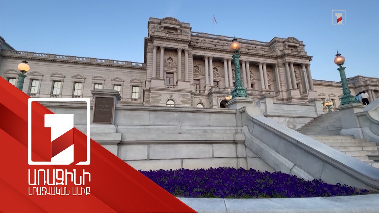 Կոնգրեսի և համայնքի ջանքերը՝ ԱՄՆ դպրոցներում Հայոց ցեղասպանության դասավանդման ուղղությամբ