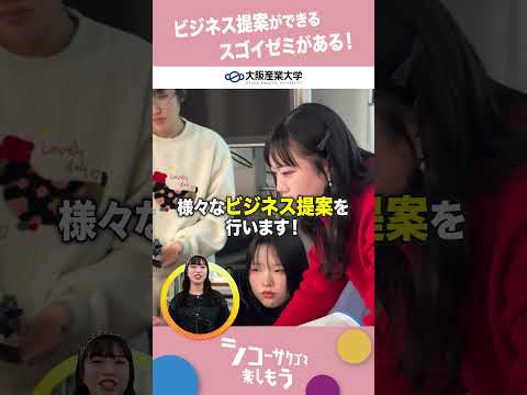 【大阪産業大学】2026年4月　文系3学部がリニューアル！　～経営学部編 その3～