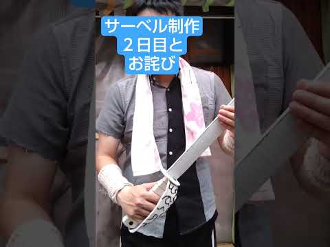 お詫び、及びサーベル制作２日目　#コスプレ #DIY #武器