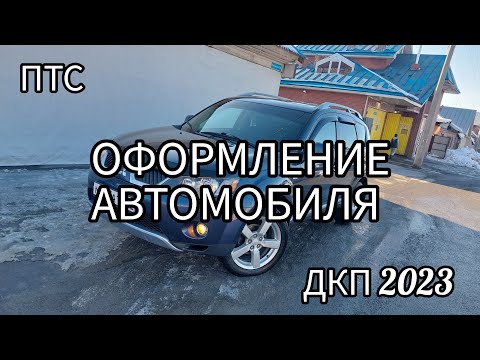 договор купли продажи авто | как оформить автомобиль |дкп