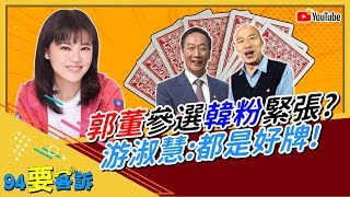 郭台銘出馬為卡韓？游淑慧：韓國瑜還是領先