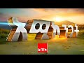 አሚኮ ንጋት ነሐሴ 09 2017 ዓ ም ዜና አሚኮ ንጋት