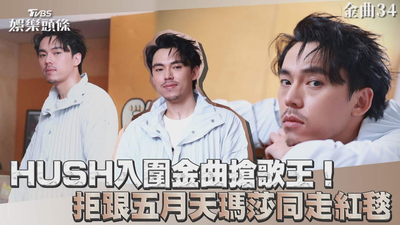金曲專訪/HUSH做自己「不怕人設翻車」 竟怕瑪莎陪走紅毯