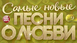 САМЫЕ НОВЫЕ ПЕСНИ О ЛЮБВИ ❤ САМЫЕ ДУШЕВНЫЕ И НЕЖНЫЕ ХИТЫ ❤ 2025 ❤ THE NEWEST LOVE SONGS ❤ ЧАСТЬ 9