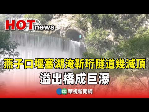 燕子口堰塞湖淹靳珩隧道幾滅頂　溢出橋成巨瀑