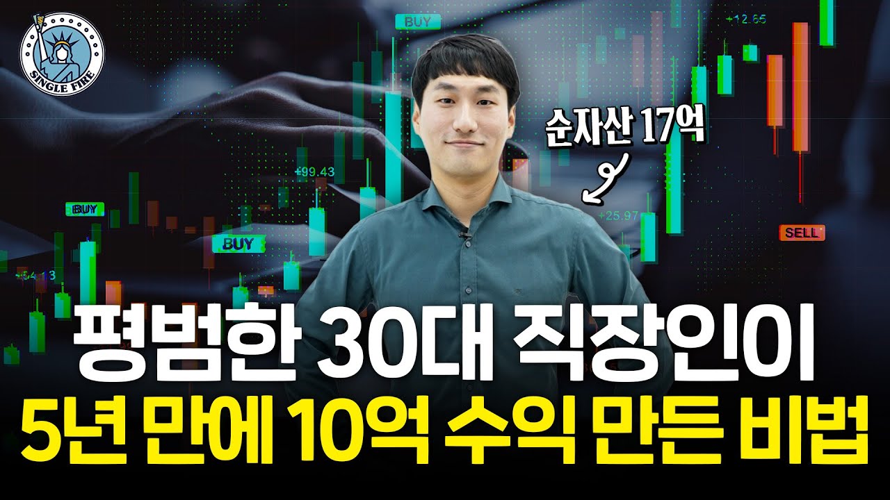 "투자 할 때 가장 중요한 건....." 순자산 17억 30대 직장인의 실전 자산 배분 전략[싱글파이어]