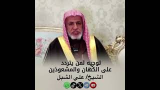 صورة أ.د. علي الشبل | توجيه لمن يتردد على الكهان والمشعوذين