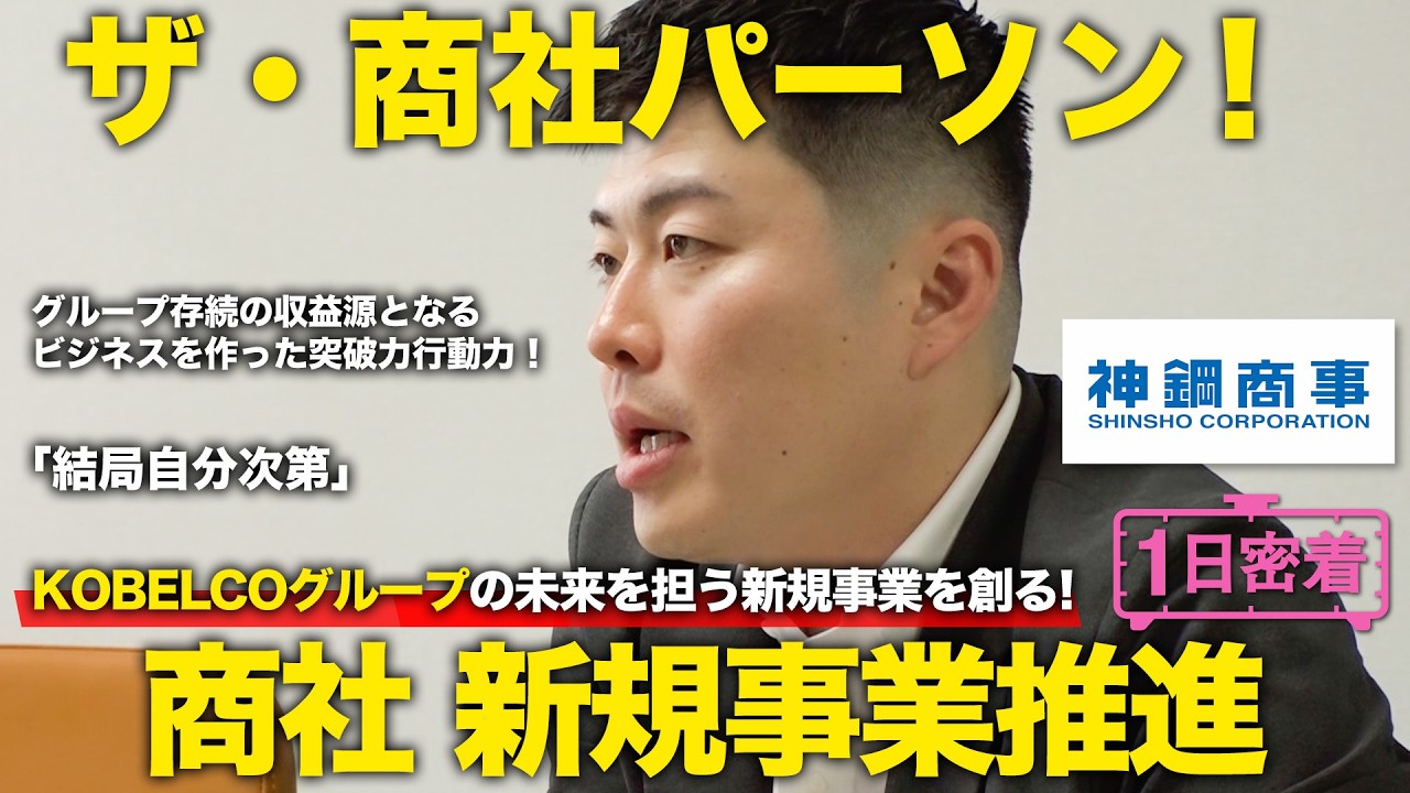 【1日密着】ザ・商社パーソン！会社の命運を左右する新規事業開発のしごと／神鋼商事