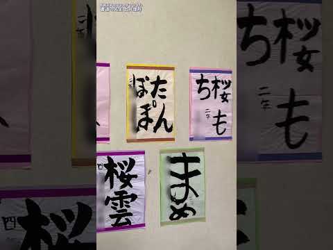 日本文学科 【Youtube展覧会】土井煌舟の「初めてのお習字」第３回展覧会
