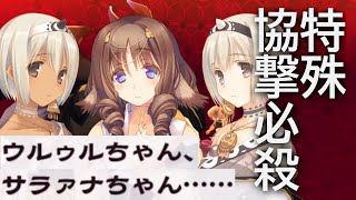 最終戦協撃必殺掛け合いを見に行く動画【うたわれるもの～二人の白皇～】