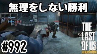 実況!! ラストオブアス マルチプレイ 『無理をしない勝利』 #992 The Last of Us® Remastered