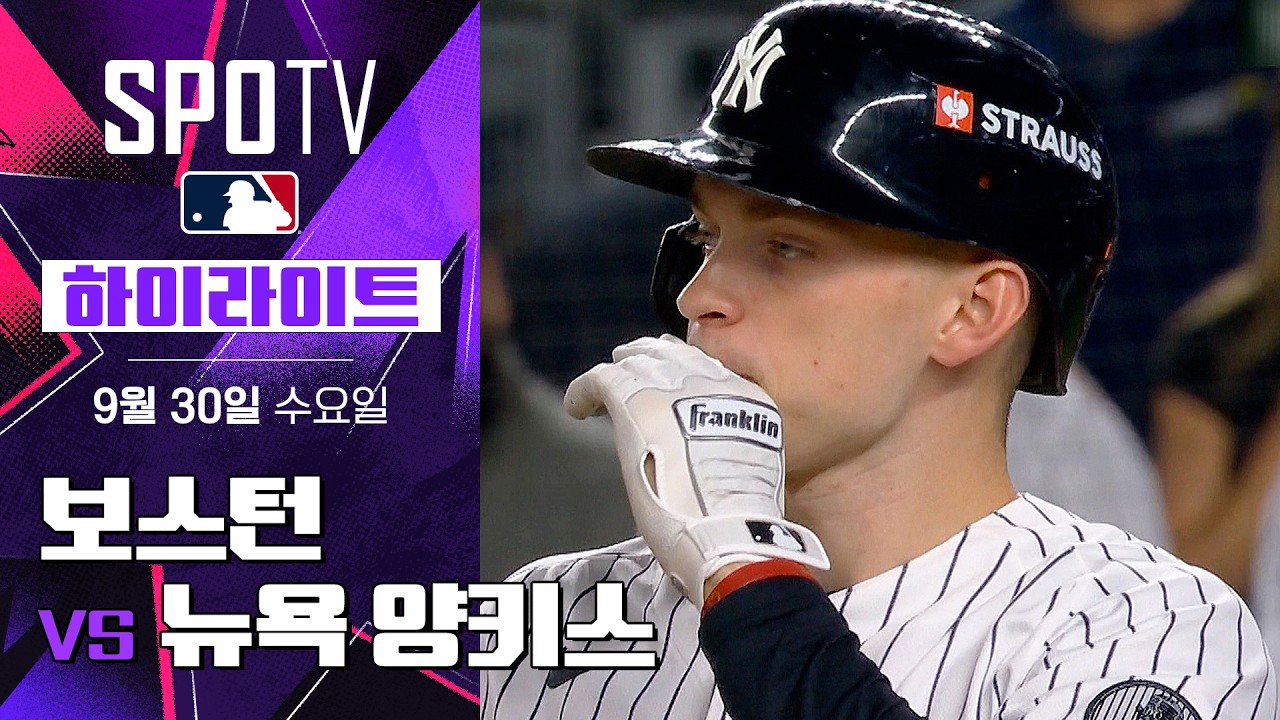 2026년 9월 30일 MLB ALWC 1차전 보스턴 레드삭스 vs 뉴욕 양키스