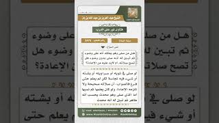 صورة 3479 - حكم من صلى معتقداً أنه على وضوء ثم تبين له خلاف ذلك - نور على الدرب